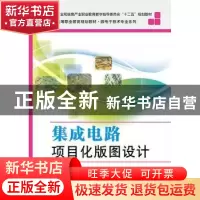 正版 集成电路项目化版图设计 居水荣编著 电子工业出版社 978712
