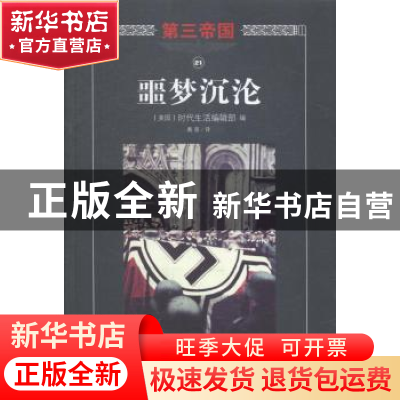 正版 噩梦沉沦 (美)时代生活编辑部编 海南出版社 9787544357975