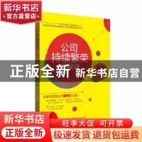 正版 公司持续繁荣的秘诀 [日]小宫一庆 中国纺织出版社 97875064