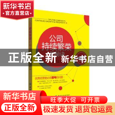 正版 公司持续繁荣的秘诀 [日]小宫一庆 中国纺织出版社 97875064