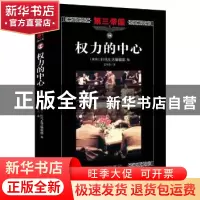正版 权力的中心 (美)时代生活编辑部编 海南出版社 978754435802