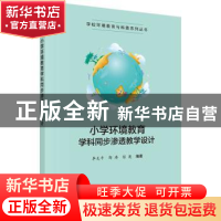 正版 小学环境教育学科同步渗透教学设计 李友平,郭涛,彭英 科