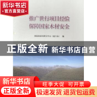 正版 推广世行项目经验 保障国家木材安全 国家林业局世行中心(速