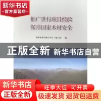 正版 推广世行项目经验 保障国家木材安全 国家林业局世行中心(速