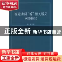 正版 视觉动词“看”相关语义网络研究 陈颖 中国社会科学出版社