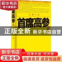 正版 首席高参:长篇小说:16 瑞根著 二十一世纪出版社 9787539167