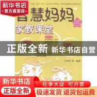 正版 智慧妈妈的家教课堂 于伟伟等编著 清华大学出版社 97873024