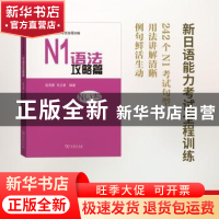 正版 新日语能力考试全程训练:N1语法攻略篇 寇芙蓉,马兰英编著