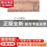 正版 17-19世纪英国辉格主义与宪政传统 裴亚琴著 中国社会科学出