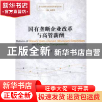 正版 国有垄断企业改革与高管薪酬 杜雯翠著 东方出版中心 978754