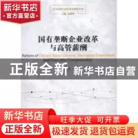 正版 国有垄断企业改革与高管薪酬 杜雯翠著 东方出版中心 978754