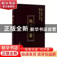 正版 陇上学人文存:第五辑:杨子明卷 杨子明著 甘肃人民出版社 97