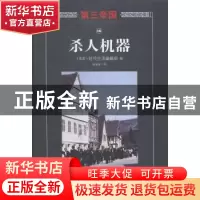 正版 杀人机器 (美)时代生活编辑部编 海南出版社 9787544358057