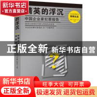 正版 精英的浮沉:中国企业家犯罪报告 肖黎明,宋学鹏,阮加文主