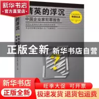 正版 精英的浮沉:中国企业家犯罪报告 肖黎明,宋学鹏,阮加文主