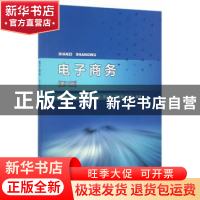 正版 电子商务 董德民[等]编著 中国水利水电出版社 978751704968