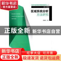 正版 区域系统分析方法研究 吴殿廷著 东南大学出版社 9787564151