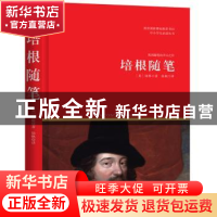 正版 培根随笔 (英)培根著,徐枫译 西苑出版社 9787515105345