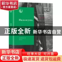 正版 前夜 屠格涅夫 生活·读书·新知三联书店 9787108063847 书