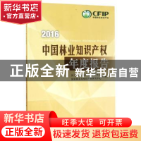 正版 中国林业知识产权年度报告:2016:2016 国家林业局科技发展中