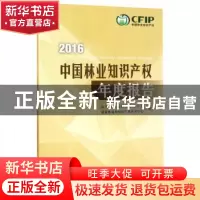 正版 中国林业知识产权年度报告:2016:2016 国家林业局科技发展中