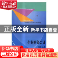 正版 企业财务会计 郑红梅主编 东北财经大学出版社 978756542536