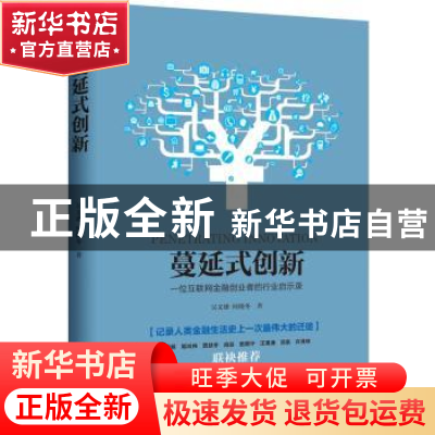 正版 蔓延式创新:一位互联网金融创业者的行业启示录 吴文雄 何晓