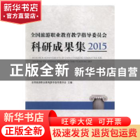 正版 全国旅游职业教育教学指导委员会科研成果集:2015:2015 全国