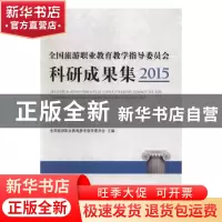 正版 全国旅游职业教育教学指导委员会科研成果集:2015:2015 全国