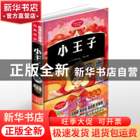 正版 小王子:插图版 (法)圣埃克苏佩里著 北方妇女儿童出版社 978