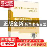 正版 中药学专业知识:二 田燕,张旭主编 中国中医药出版社 9787