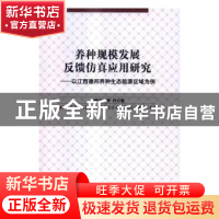 正版 养种规模发展反馈仿真应用研究:以江西德邦养种生态能源区