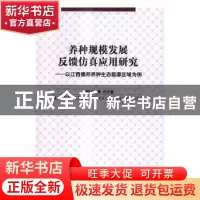 正版 养种规模发展反馈仿真应用研究:以江西德邦养种生态能源区