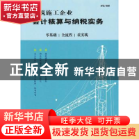 正版 建筑施工企业会计核算与纳税实务:零基础 全流程 重实践 郝