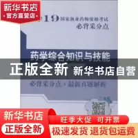 正版 药学综合知识与技能 张旭主编 中国中医药出版社 9787513253