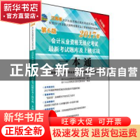 正版 会计从业资格无纸化考试最新考试题库及上机实战一本通:财经