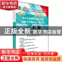 正版 会计从业资格无纸化考试最新考试题库及上机实战一本通:财经