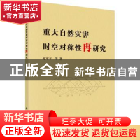 正版 重大自然灾害时空对称性再研究 延军平等著 科学出版社 9787