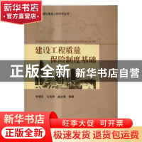 正版 建设工程质量保险制度基础 李慧民,马海骋,盛金喜编著 科