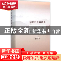 正版 站在平原看高山:玉成论政:民主篇/政府篇/政党篇 桑玉成著