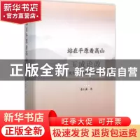 正版 站在平原看高山:玉成论政:民主篇/政府篇/政党篇 桑玉成著
