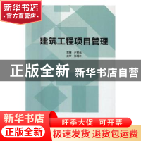 正版 建筑工程项目管理 尹素花主编 北京理工大学出版社 97875682