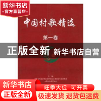 正版 中国村歌精选100首 中国大众音乐协会,中国合作经济学会农