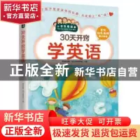 正版 30天开窍学英语 学习型中国·读书工程教研中心 江苏凤凰科学