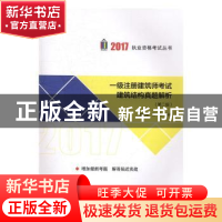 正版 一级注册建筑师考试建筑结构真题解析 钱民刚,黄莉著 中国