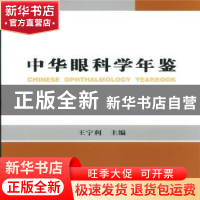 正版 中华眼科学年鉴 王宁利主编 中华医学电子音像出版社 978783
