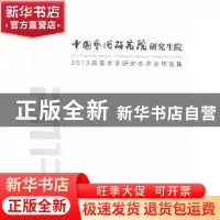 正版 中国艺术研究院研究生院:2013届美术学研究生毕业作品集 吕