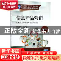 正版 信息产品营销 罗绍明 主编 机械工业出版社 9787111592877