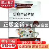 正版 信息产品营销 罗绍明 主编 机械工业出版社 9787111592877