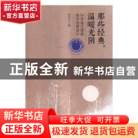 正版 那些经典,温暖光阴:中学语文课堂教学创意设计 徐昌才 清